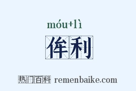 侔利是什么意思的图片